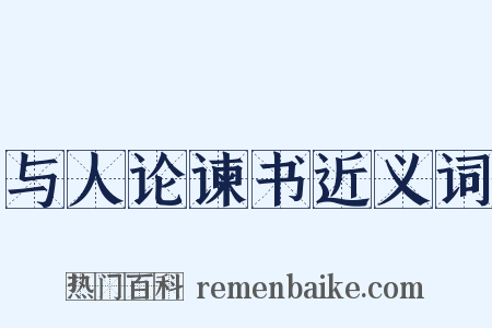 与人论谏书近义词是什么意思的图片